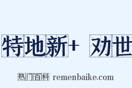 特地新+劝世是什么意思的图片
